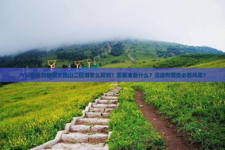 大兴安岭到新疆火焰山二日游