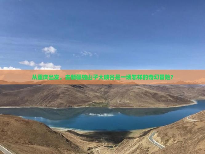 重庆去新疆独山子大峡谷旅游