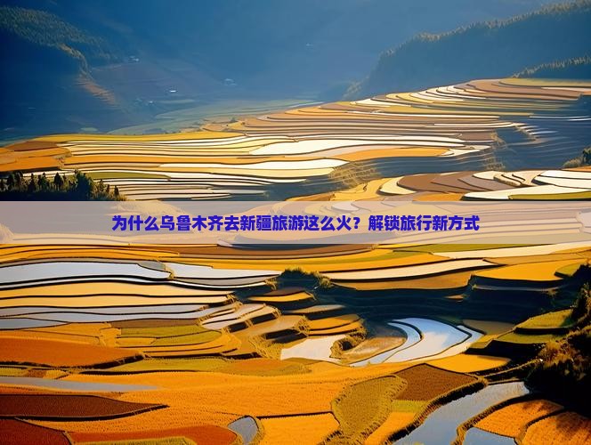 乌鲁木齐去新疆旅游