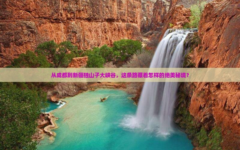 成都去新疆独山子大峡谷旅行社