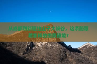 成都去新疆独山子大峡谷旅行社