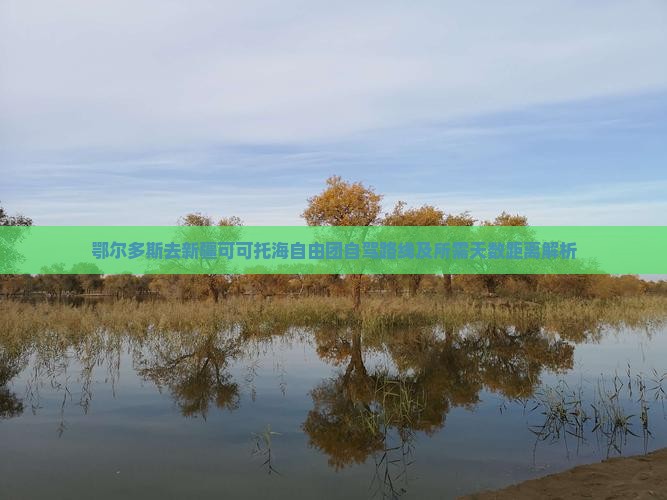 鄂尔多斯去新疆可可托海自由团