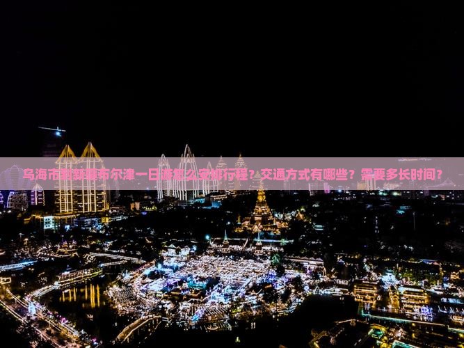 乌海市到新疆布尔津一日
