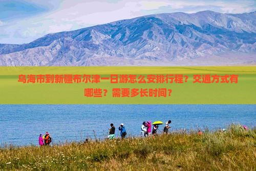 乌海市到新疆布尔津一日