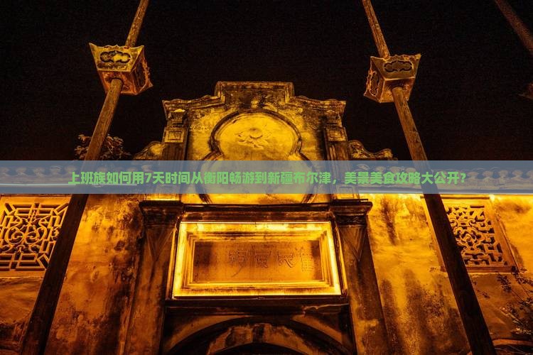 衡阳去新疆布尔津个人游