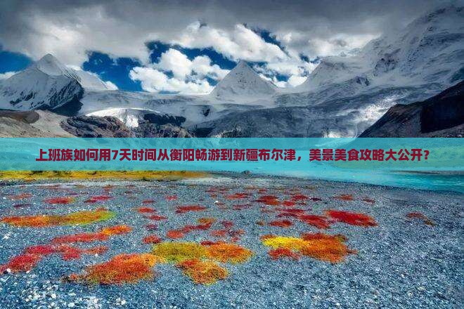 衡阳去新疆布尔津个人游