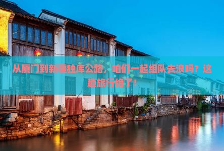 厦门到新疆独库公路团体旅游