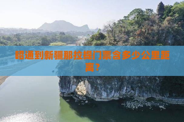 昭通到新疆那拉提门票