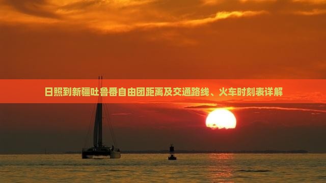 日照到新疆吐鲁番自由团
