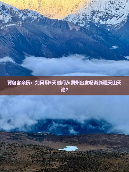 朔州到新疆天山天池自由行