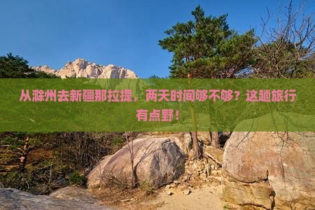 滁州到新疆那拉提二日游