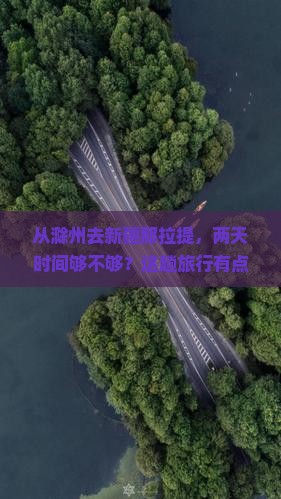 滁州到新疆那拉提二日游