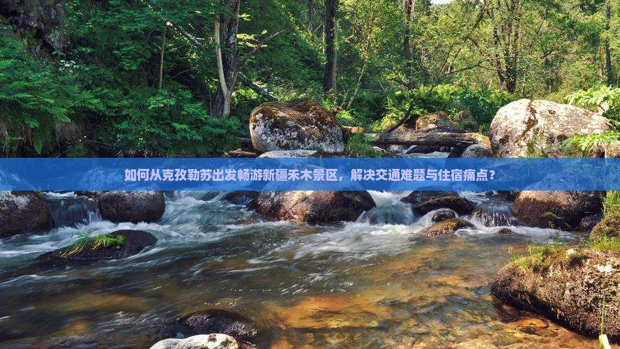 克孜勒苏去新疆禾木哪里玩