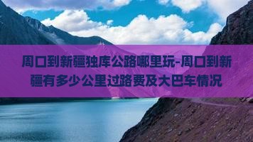 周口到新疆独库公路哪里玩