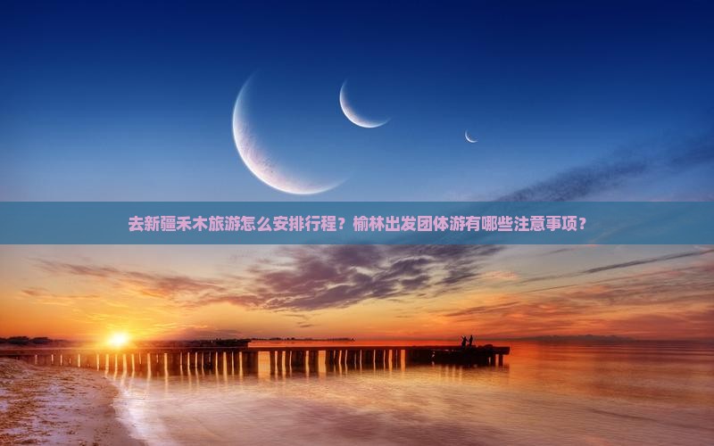 榆林去新疆禾木团体旅游