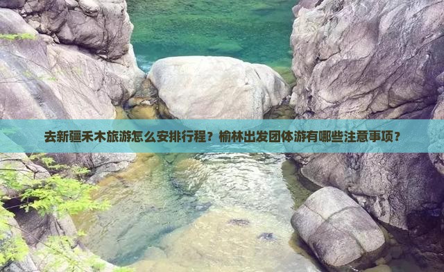 榆林去新疆禾木团体旅游