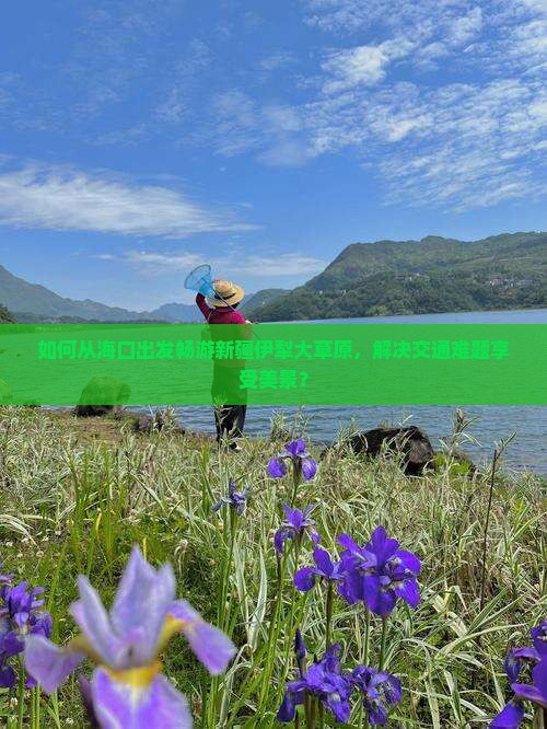 海口去新疆伊犁大草原景点