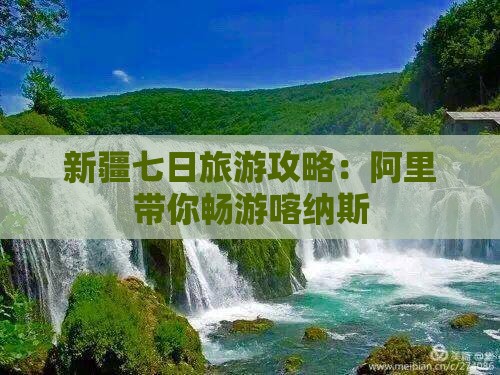 阿里去新疆喀纳斯七日游