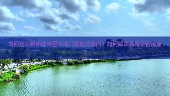 宜宾到新疆赛里木湖门票