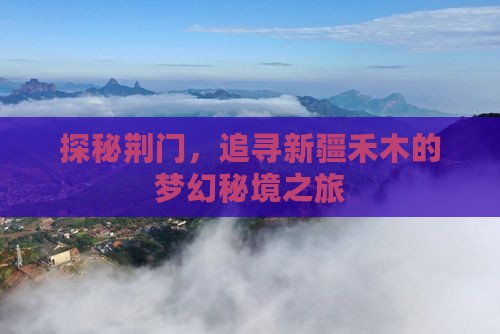 荆门到新疆禾木景点