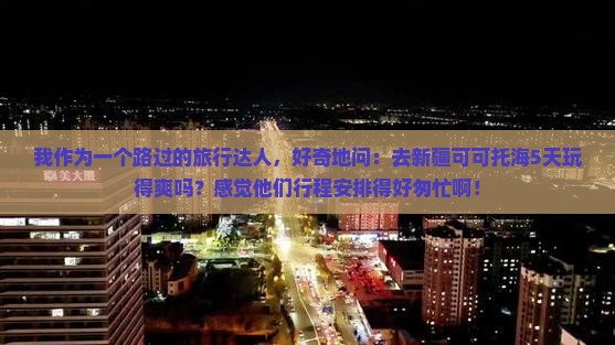 永新去新疆可可托海五日游