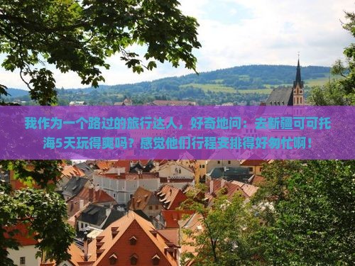 永新去新疆可可托海五日游