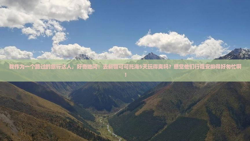 永新去新疆可可托海五日游