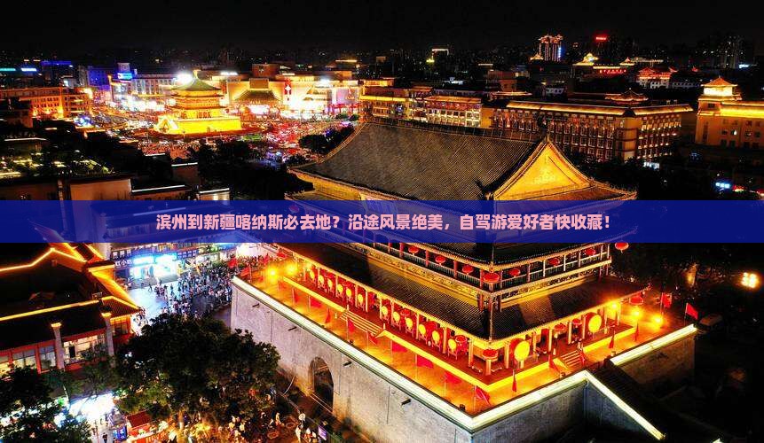 滨州到新疆喀纳斯必去地