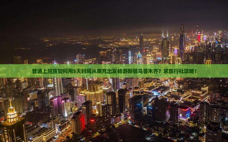 南充去新疆乌鲁木齐旅行社