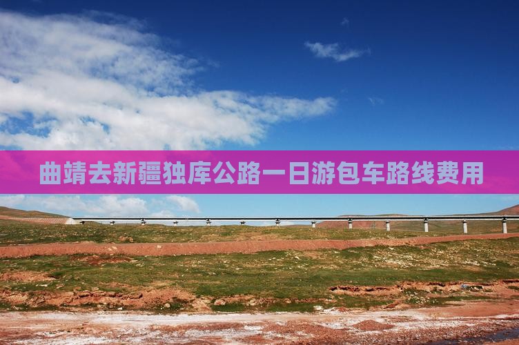 曲靖去新疆独库公路一日