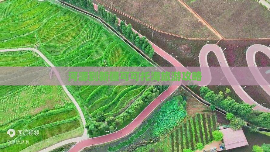 河源到新疆可可托海自由行