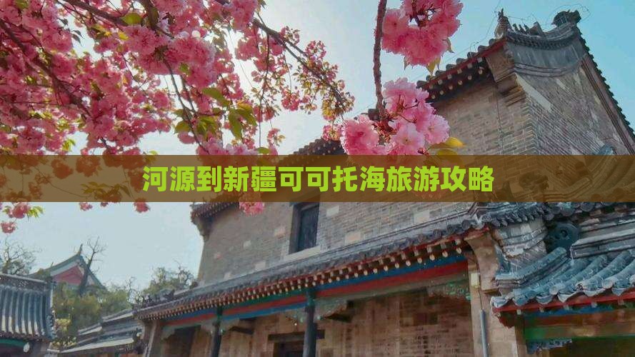 河源到新疆可可托海自由行
