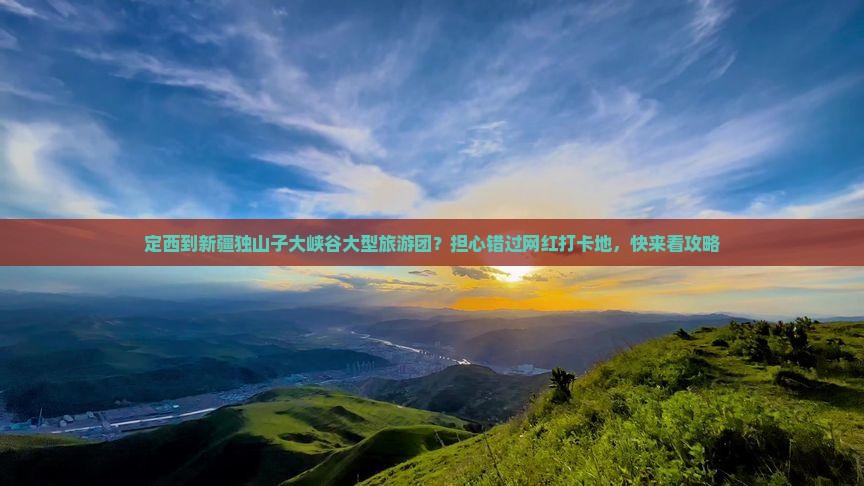 定西到新疆独山子大峡谷大型旅游团