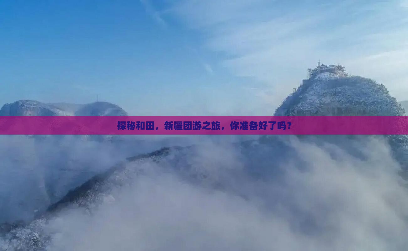 和田到新疆团体旅游
