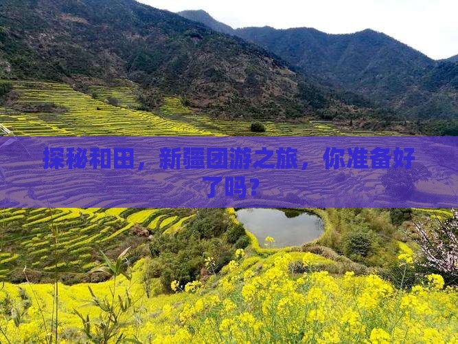 和田到新疆团体旅游