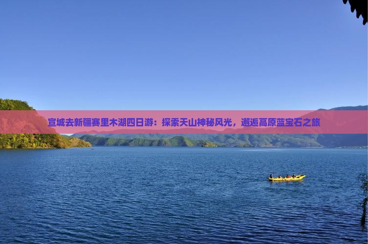 宣城去新疆赛里木湖四日游