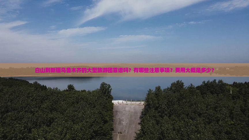 白山到新疆乌鲁木齐大型旅游团
