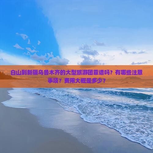 白山到新疆乌鲁木齐大型旅游团