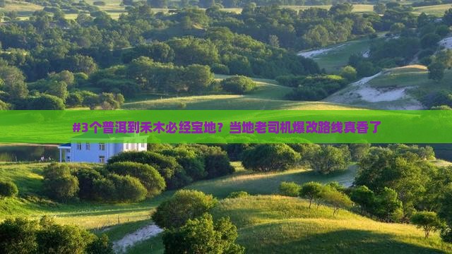 普洱到新疆禾木必去地