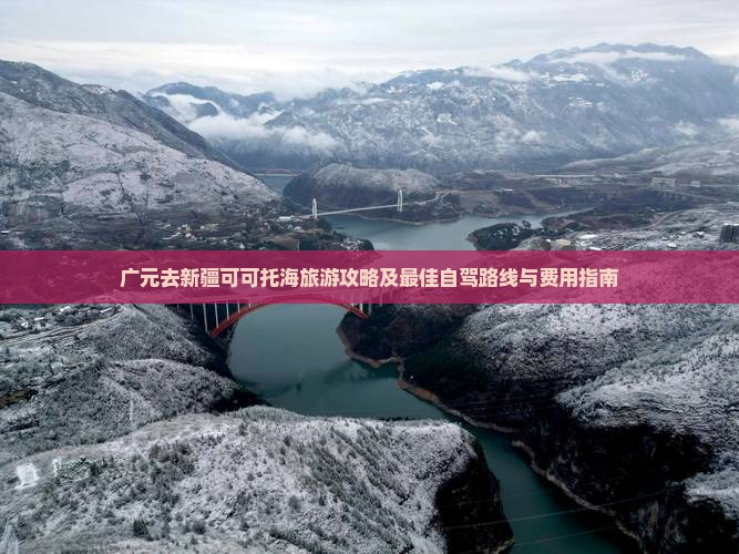 广元去新疆可可托海旅游