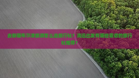 清远去新疆布尔津旅行社 清远去新疆布尔津旅行社