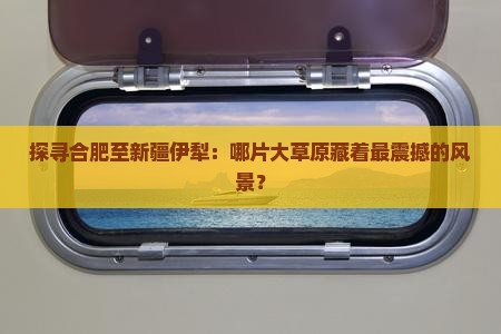 合肥到新疆伊犁大草原必去地