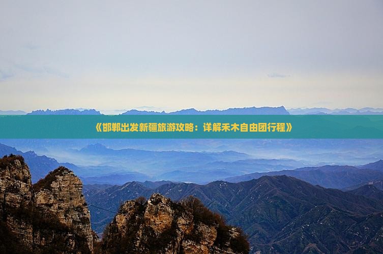 邯郸到新疆禾木自由团