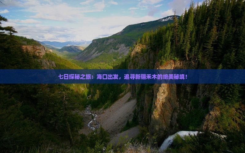 海口到新疆禾木七日游