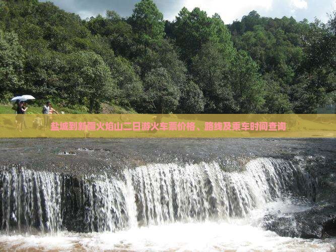 盐城到新疆火焰山二日游