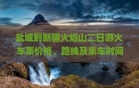盐城到新疆火焰山二日游