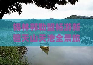 锡林郭勒盟去新疆天山天池攻略