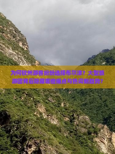 钦州到新疆布尔津大型旅游团 钦州到新疆布尔津大型旅游团