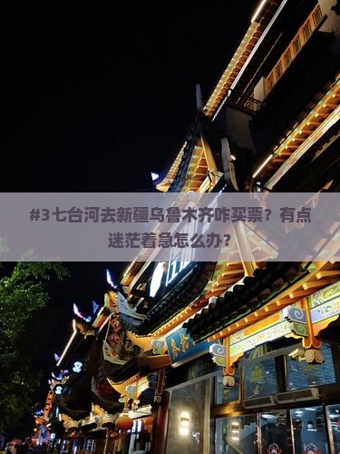 七台河到新疆乌鲁木齐门票
