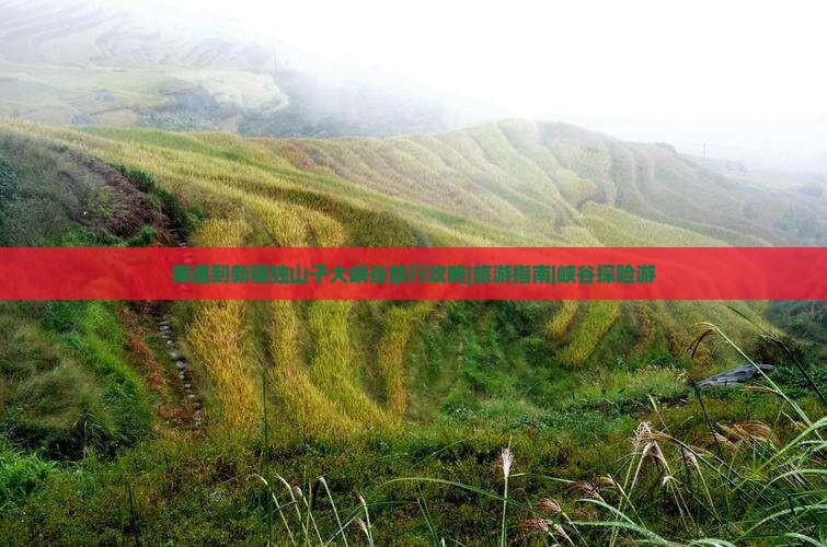 南通去新疆独山子大峡谷旅行社